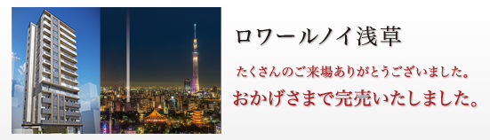 ロワールノイ浅草