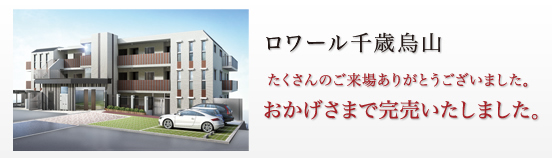 ロワール千歳烏山
